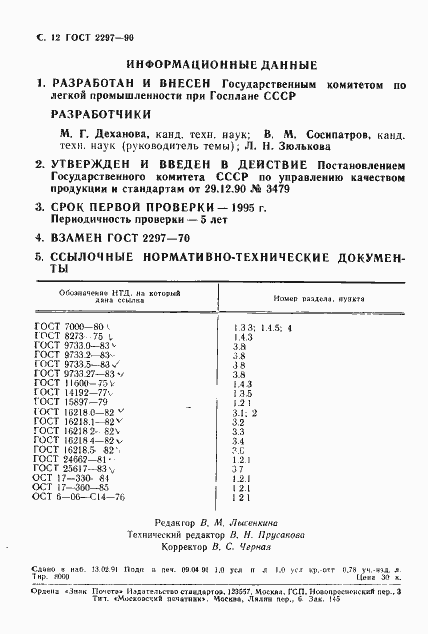 Страница 15 ГОСТ 2297-90