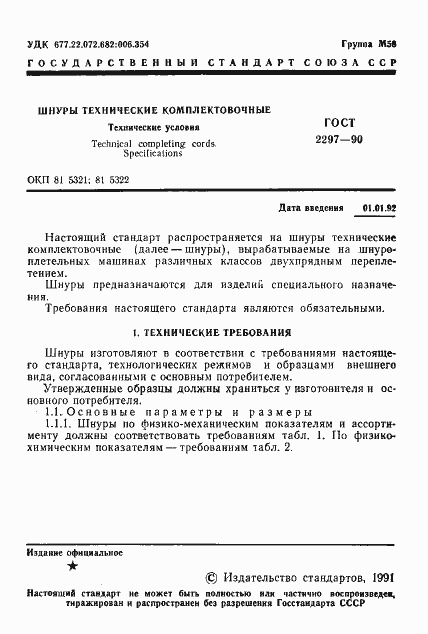 Страница 2 ГОСТ 2297-90