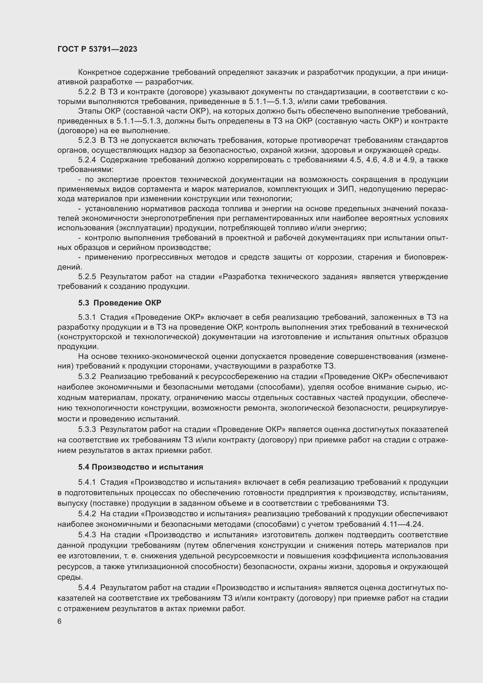 Страница 10 ГОСТ Р 53791-2023