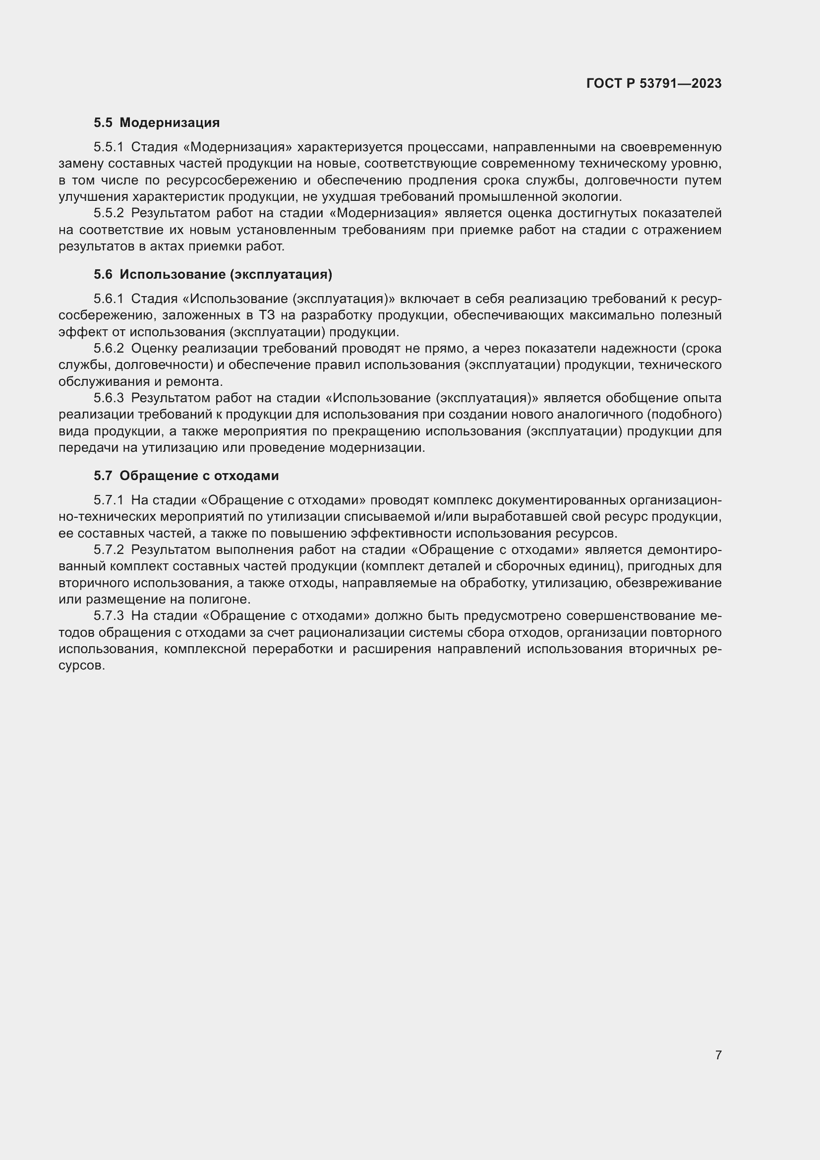 Страница 11 ГОСТ Р 53791-2023