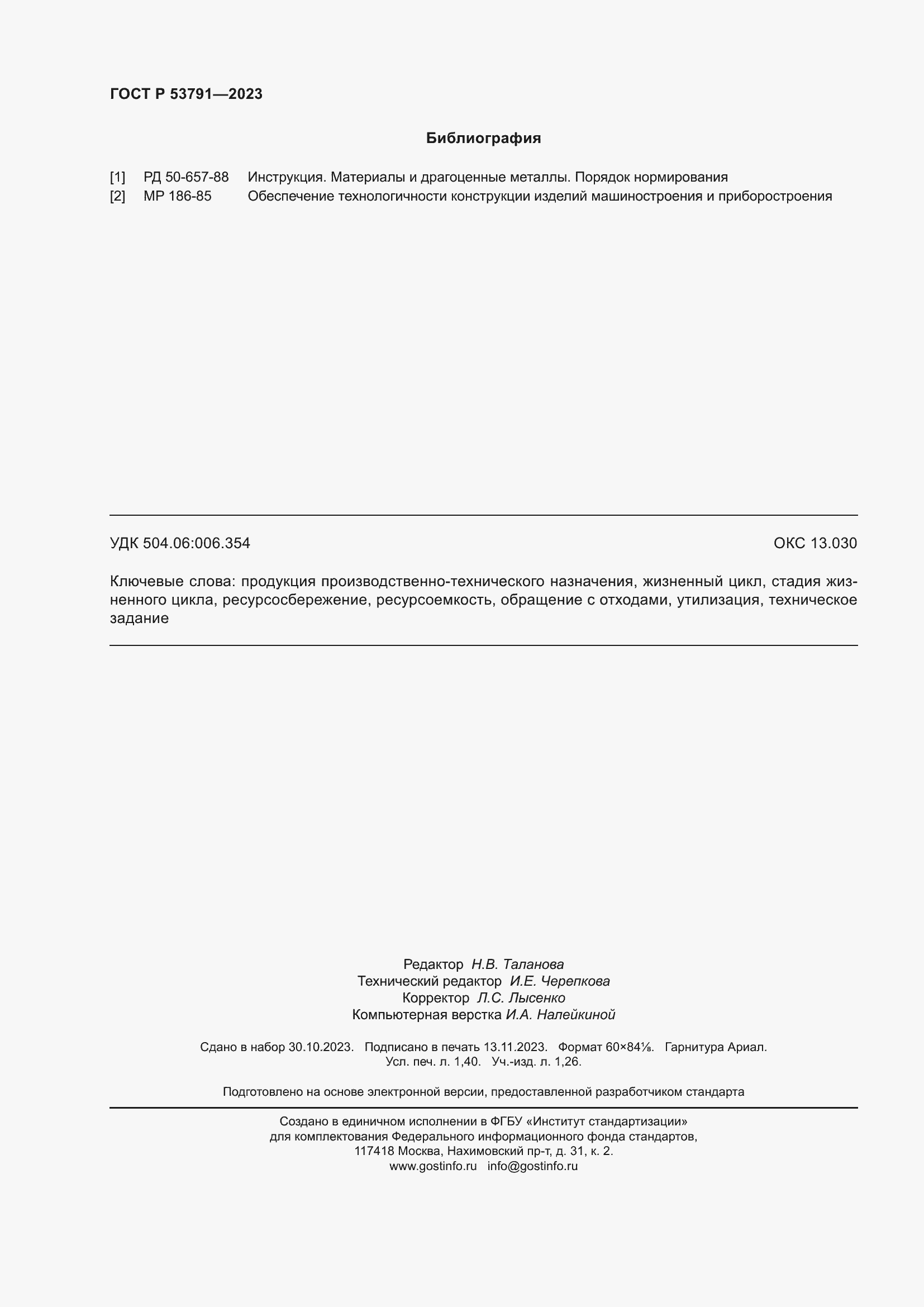 Страница 12 ГОСТ Р 53791-2023