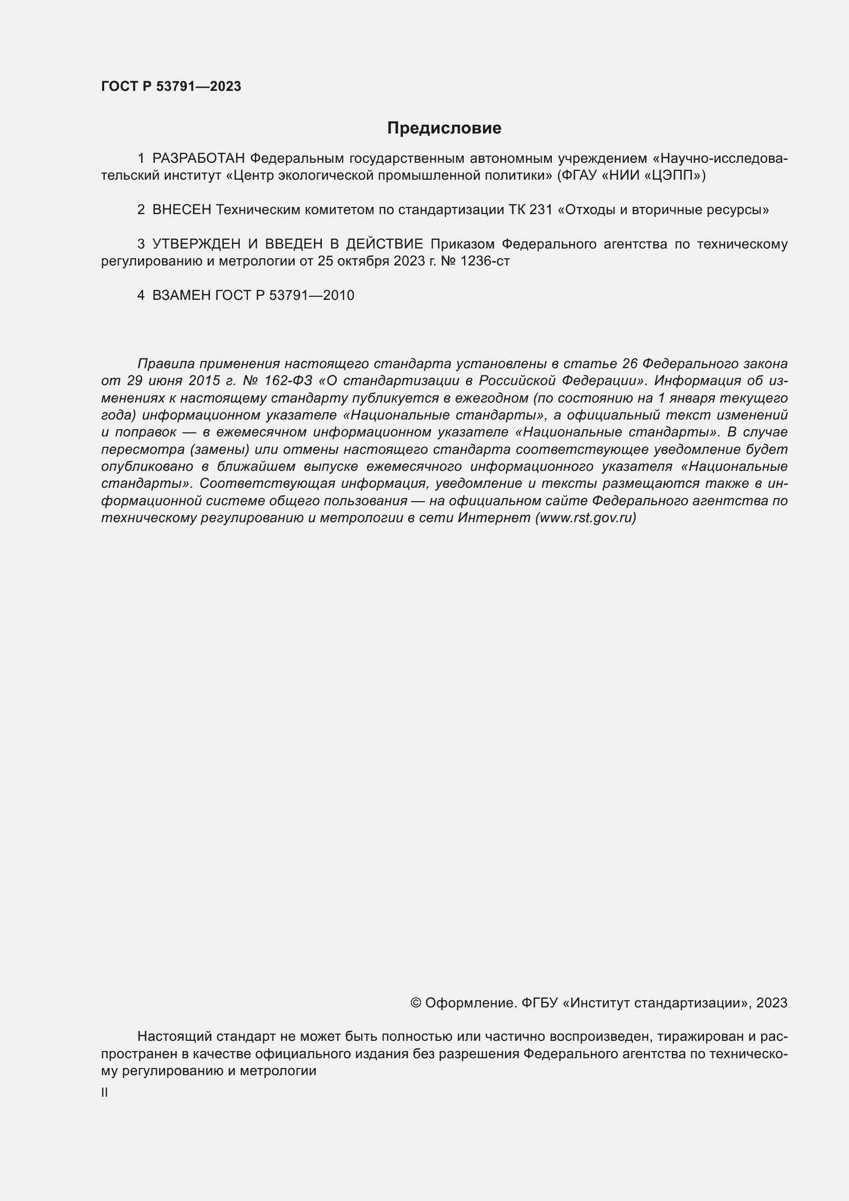 Страница 2 ГОСТ Р 53791-2023