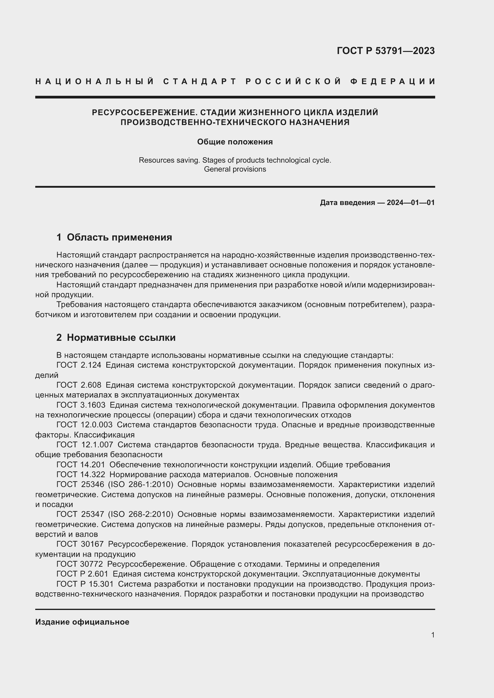 Страница 5 ГОСТ Р 53791-2023