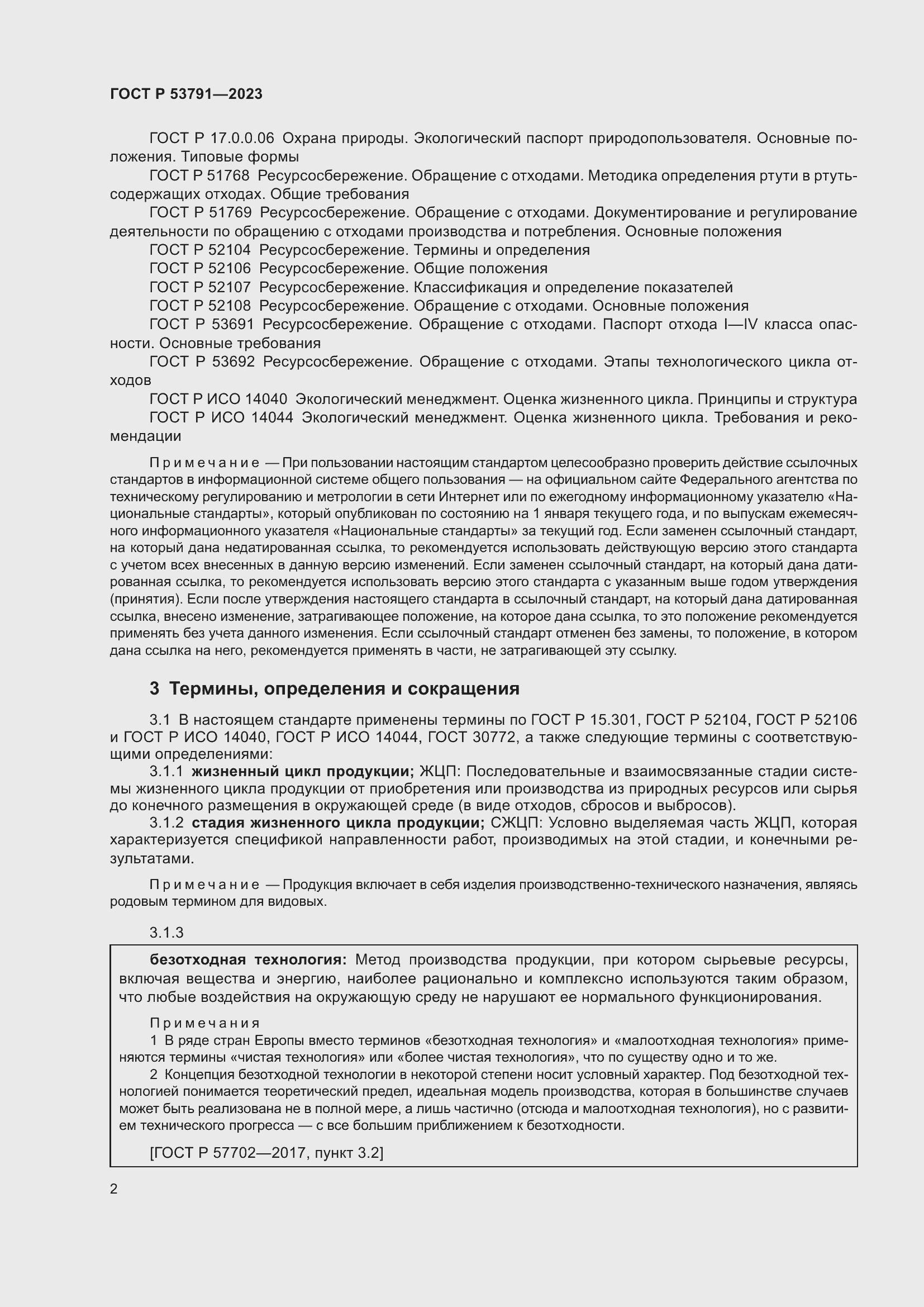 Страница 6 ГОСТ Р 53791-2023