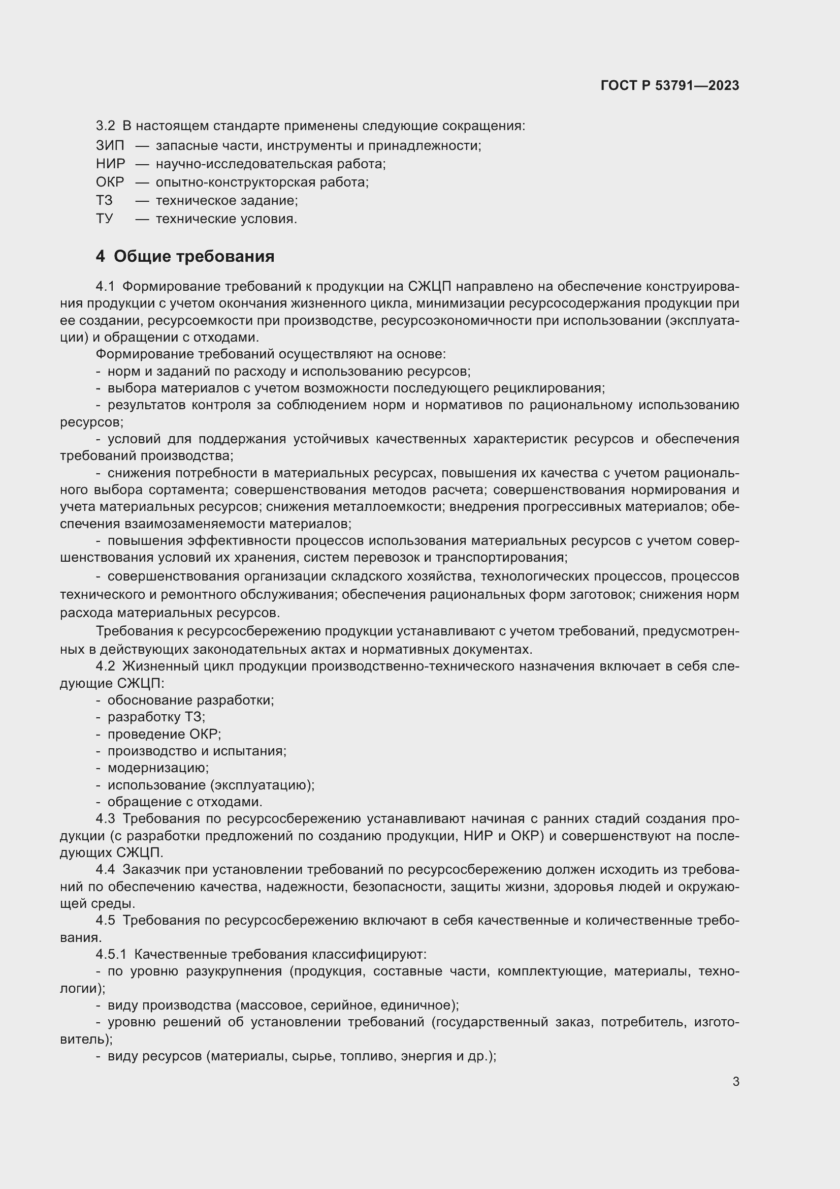 Страница 7 ГОСТ Р 53791-2023