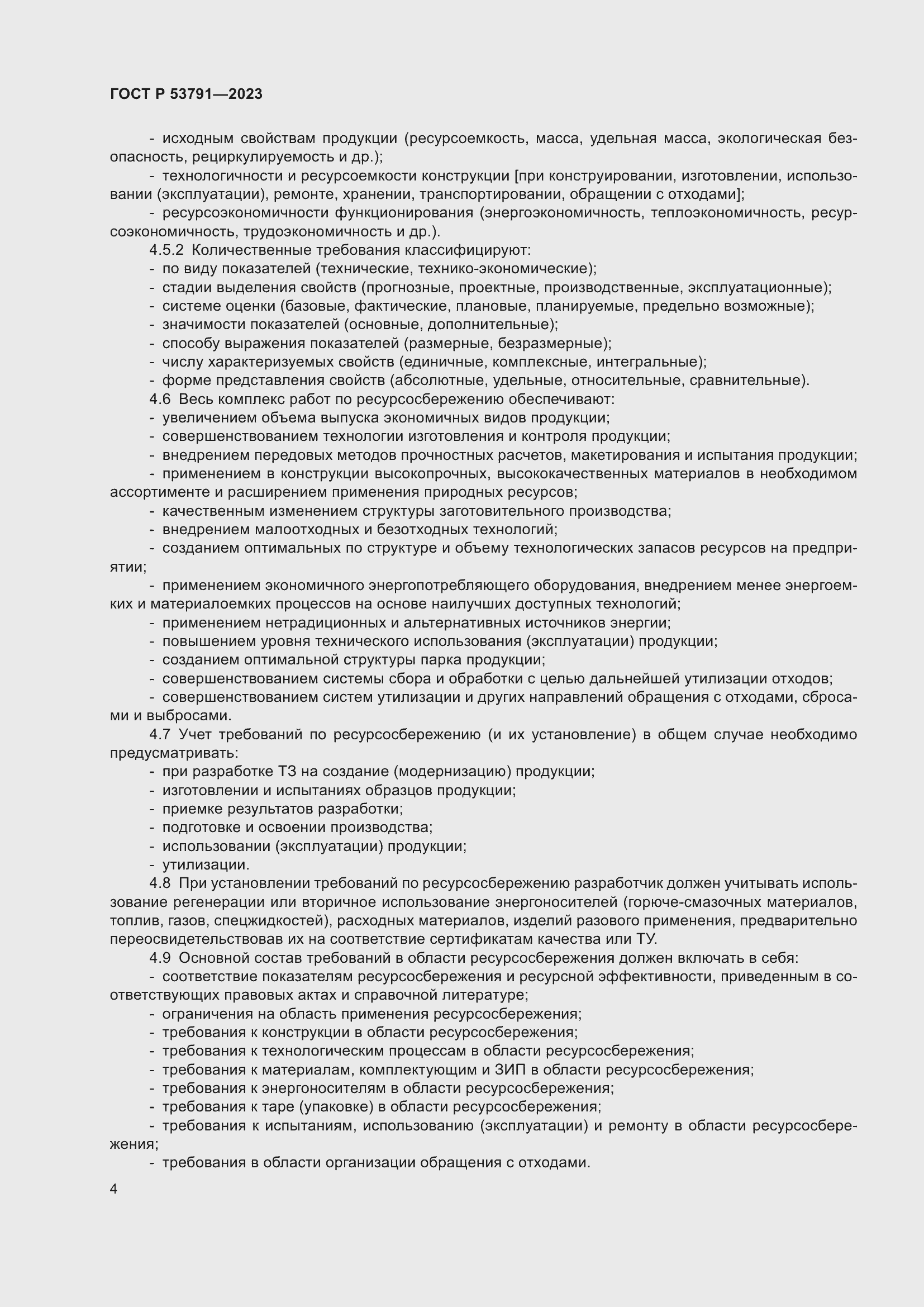 Страница 8 ГОСТ Р 53791-2023