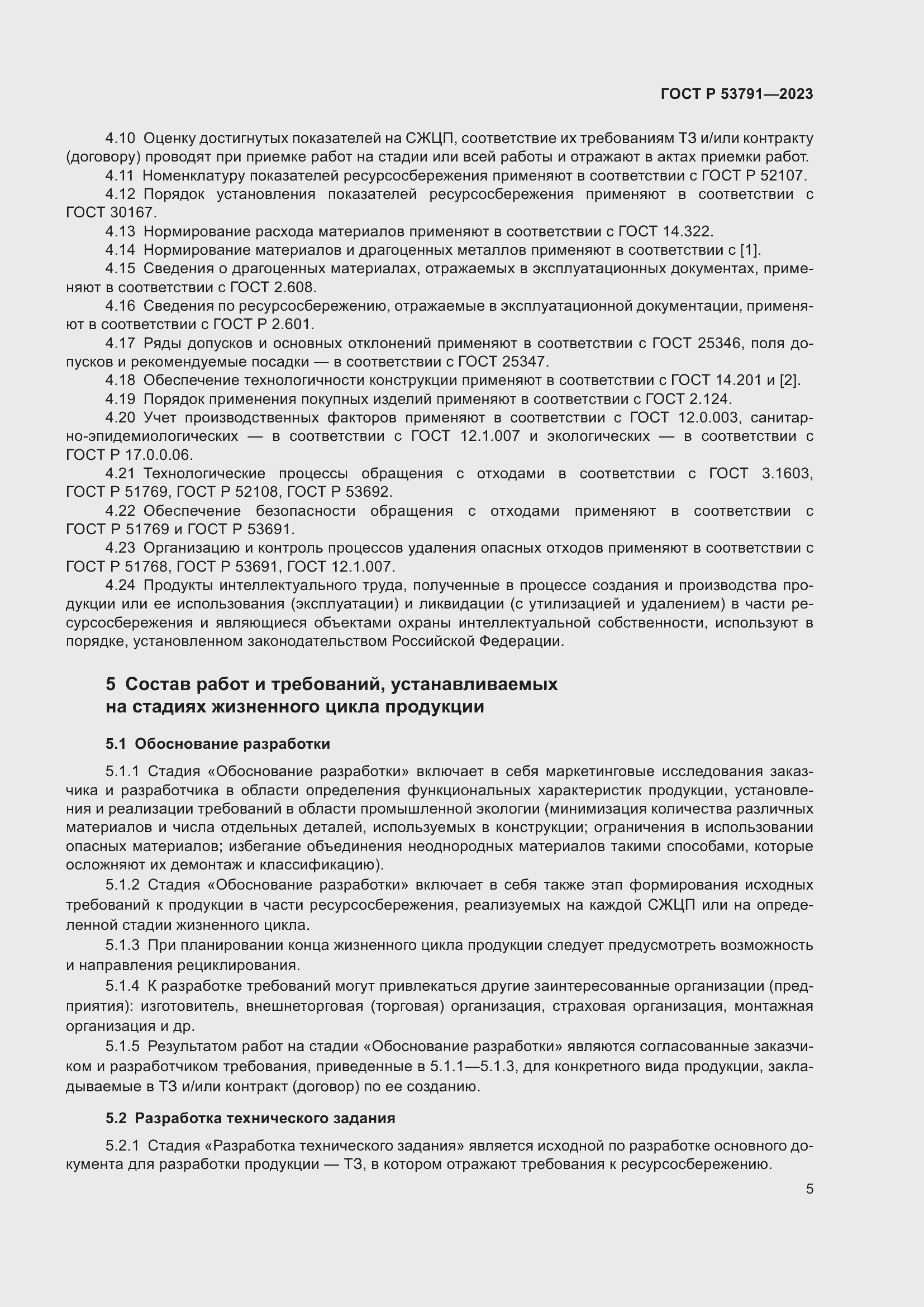 Страница 9 ГОСТ Р 53791-2023