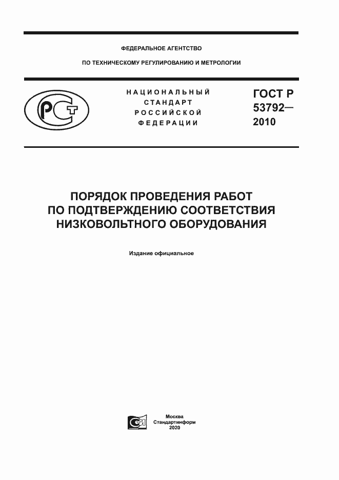 Страница 1 ГОСТ Р 53792-2010
