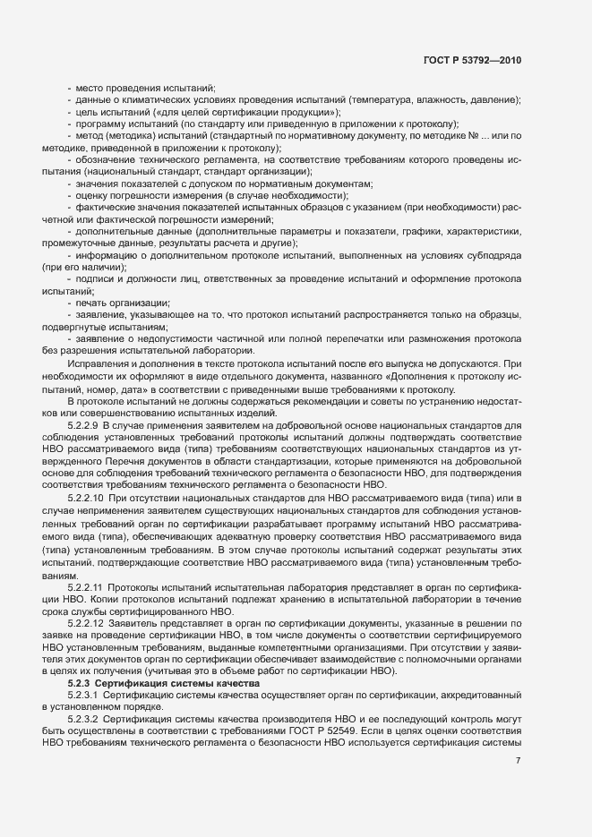 Страница 10 ГОСТ Р 53792-2010
