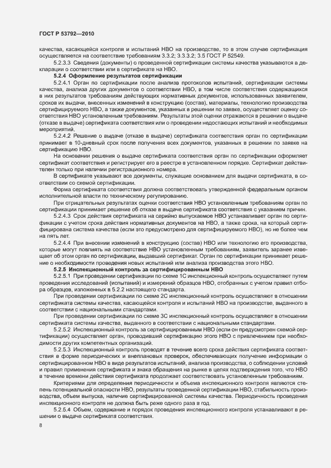 Страница 11 ГОСТ Р 53792-2010