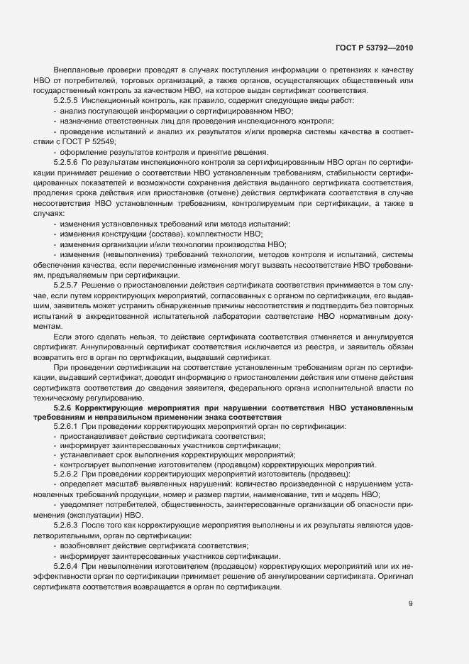 Страница 12 ГОСТ Р 53792-2010