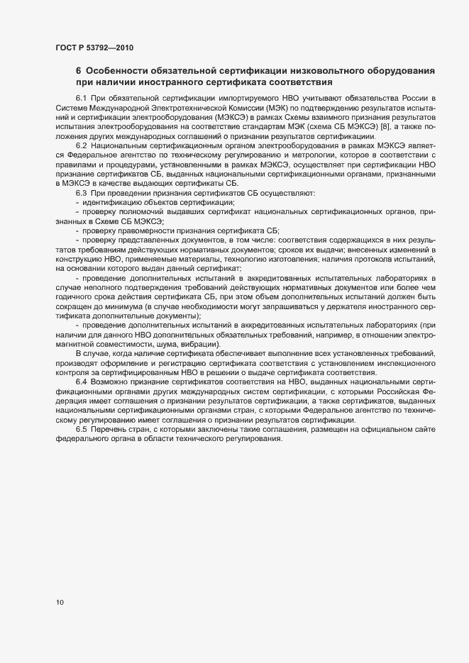 Страница 13 ГОСТ Р 53792-2010
