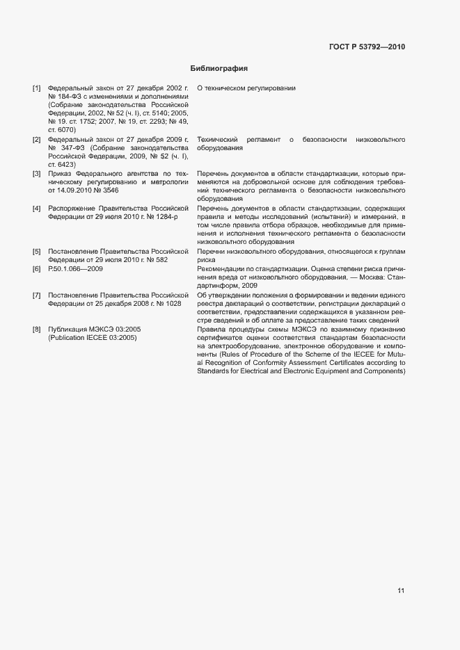 Страница 14 ГОСТ Р 53792-2010