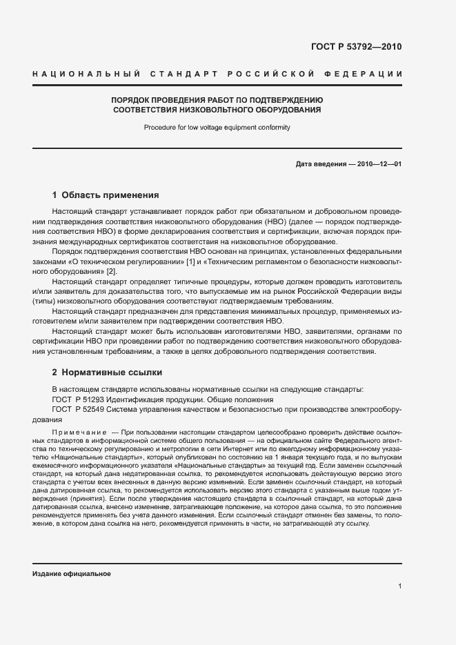 Страница 4 ГОСТ Р 53792-2010