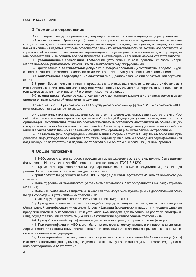 Страница 5 ГОСТ Р 53792-2010