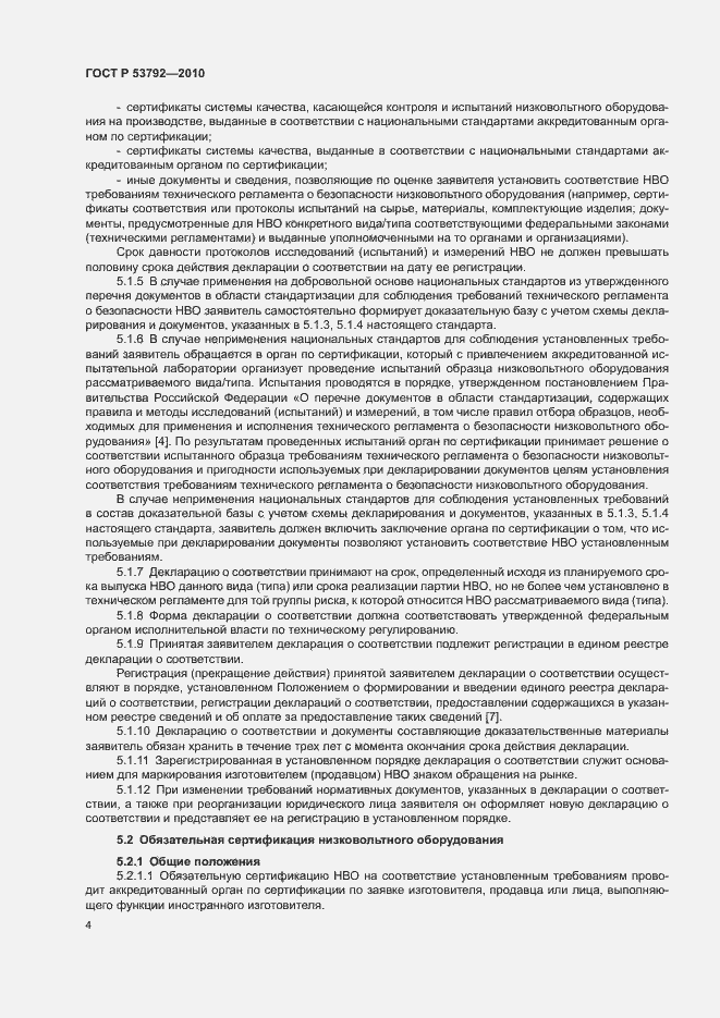 Страница 7 ГОСТ Р 53792-2010
