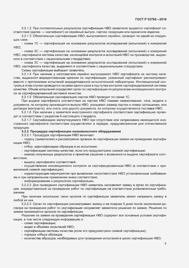 Страница 8 ГОСТ Р 53792-2010