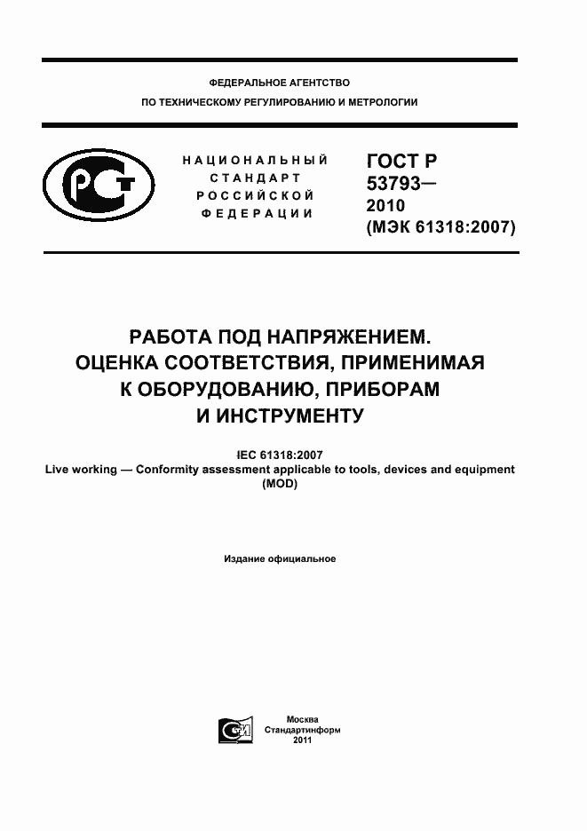 Страница 1 ГОСТ Р 53793-2010
