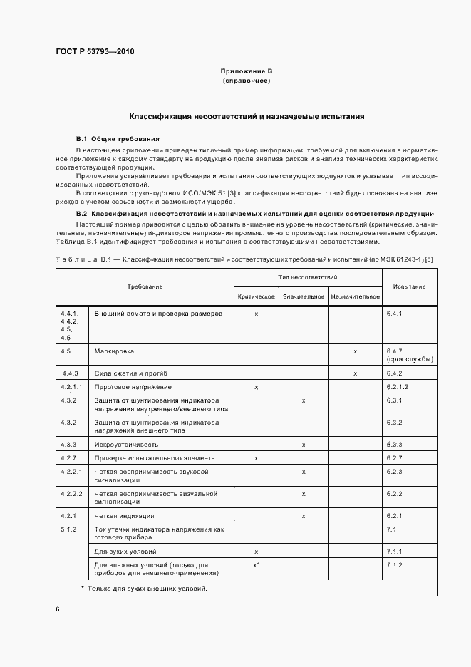 Страница 10 ГОСТ Р 53793-2010