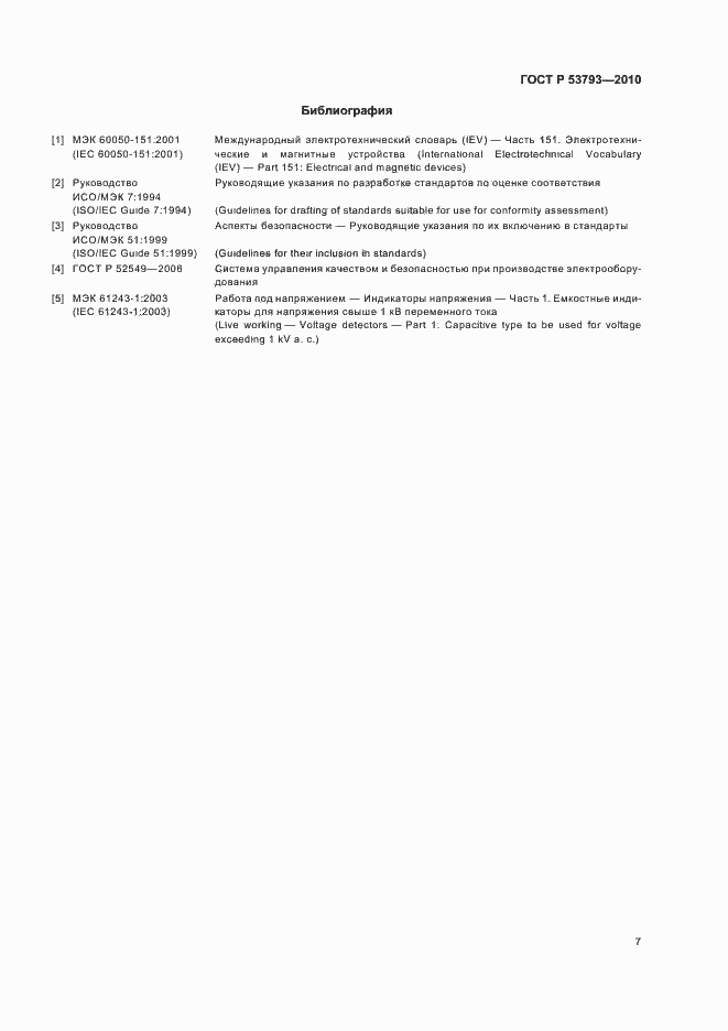 Страница 11 ГОСТ Р 53793-2010