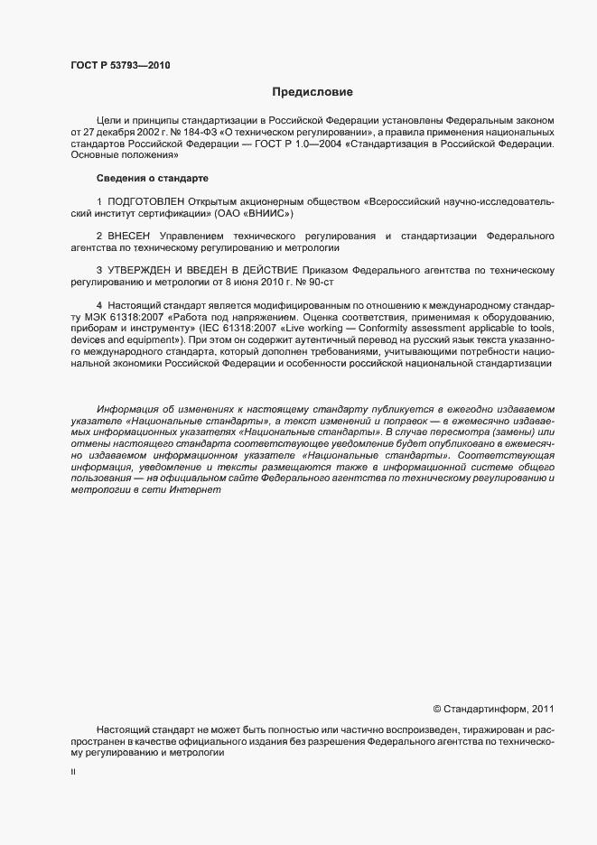 Страница 2 ГОСТ Р 53793-2010