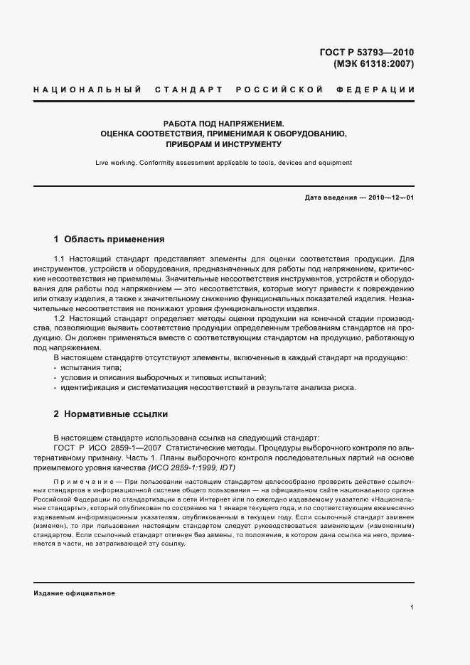 Страница 5 ГОСТ Р 53793-2010