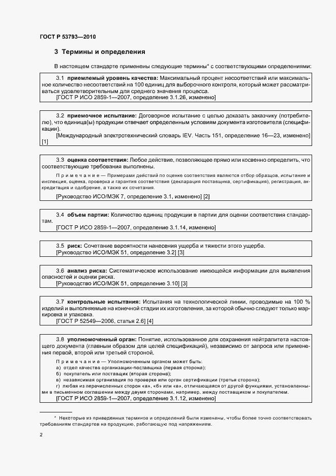 Страница 6 ГОСТ Р 53793-2010