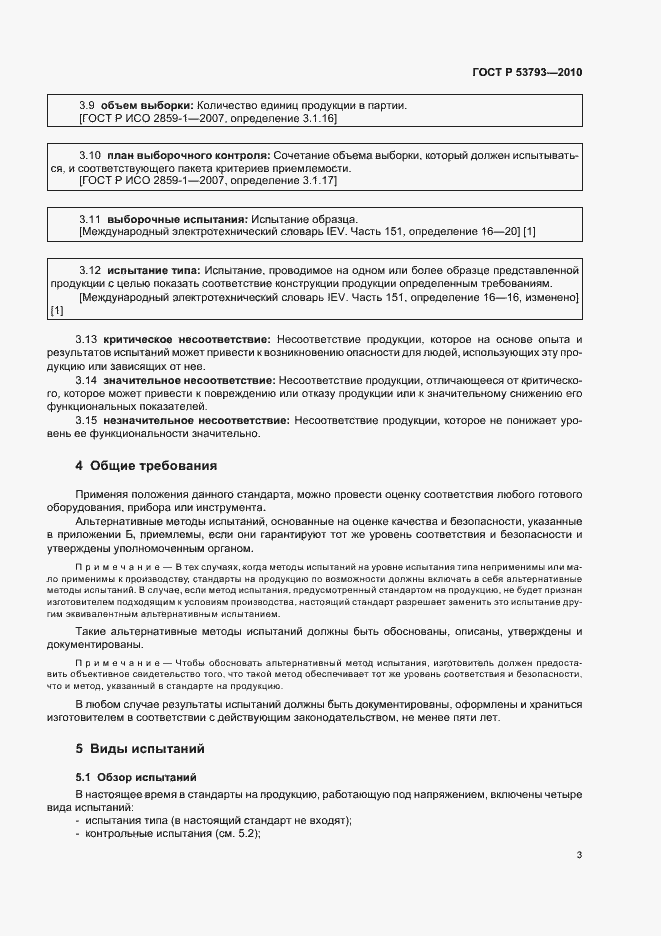 Страница 7 ГОСТ Р 53793-2010