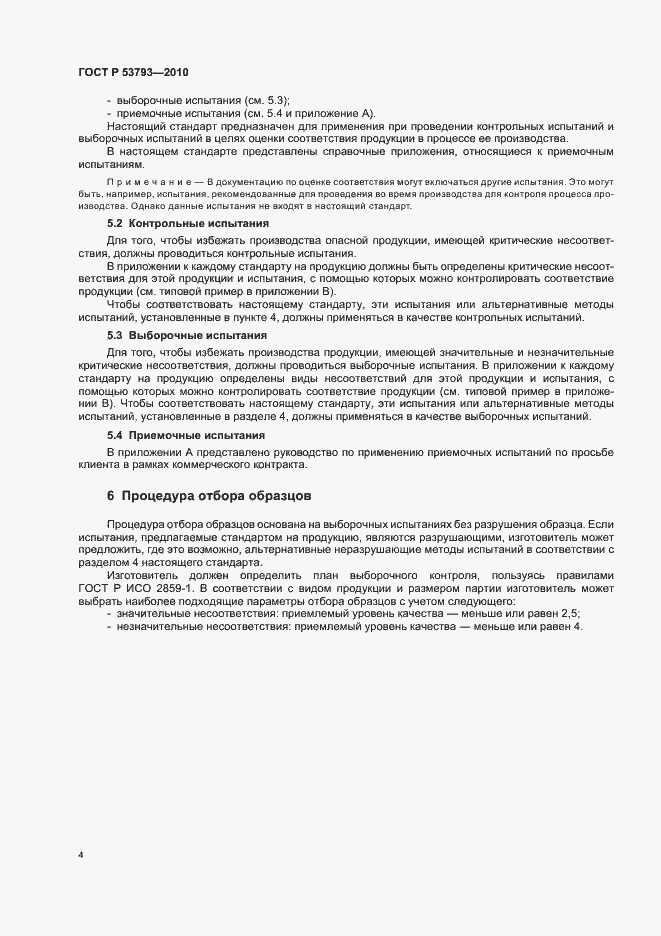 Страница 8 ГОСТ Р 53793-2010