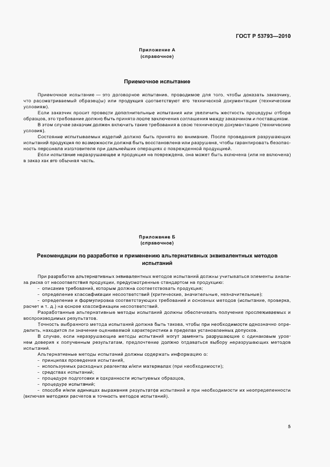 Страница 9 ГОСТ Р 53793-2010