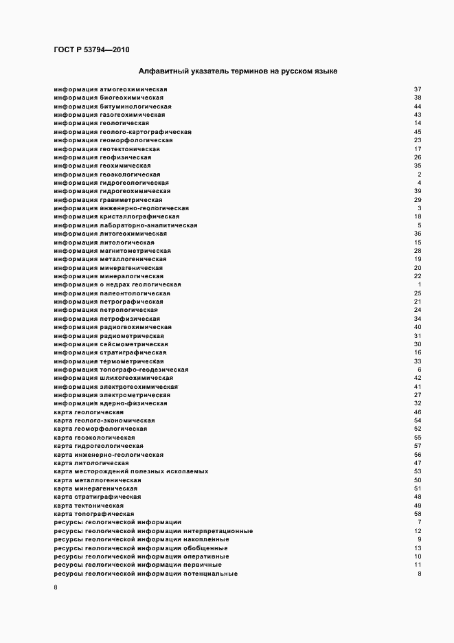 Страница 12 ГОСТ Р 53794-2010