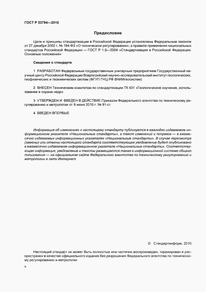 Страница 2 ГОСТ Р 53794-2010