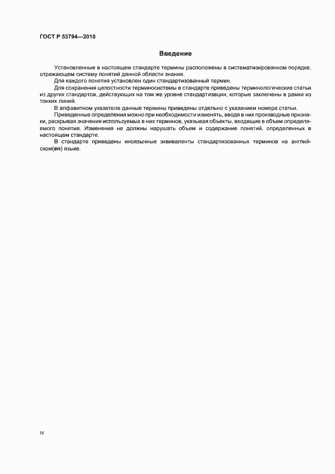 Страница 4 ГОСТ Р 53794-2010