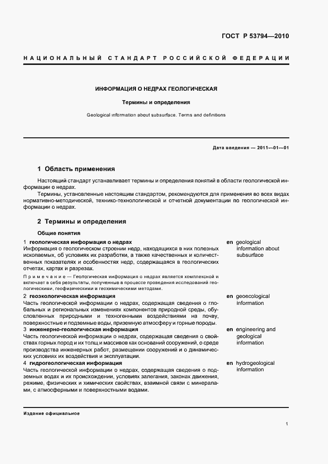 Страница 5 ГОСТ Р 53794-2010