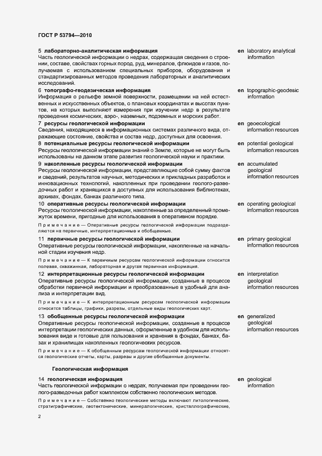 Страница 6 ГОСТ Р 53794-2010