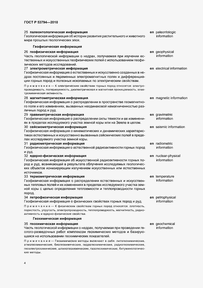 Страница 8 ГОСТ Р 53794-2010