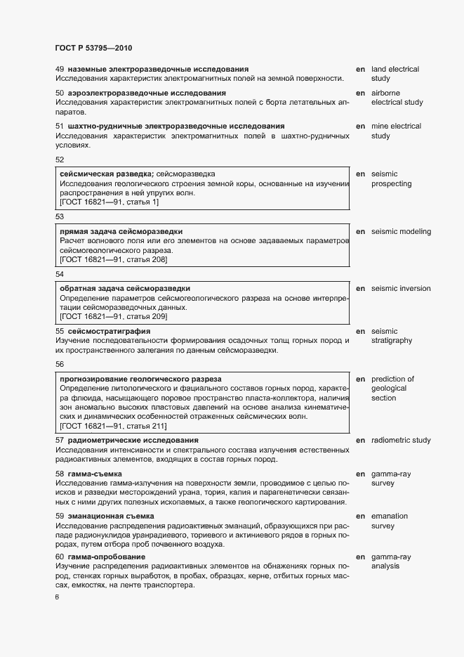 Страница 10 ГОСТ Р 53795-2010