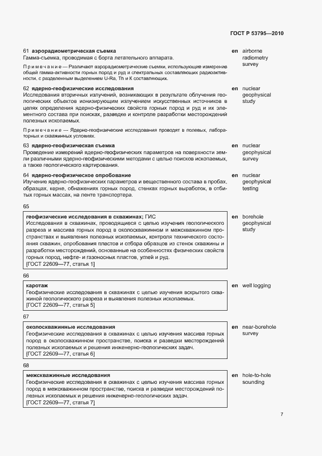 Страница 11 ГОСТ Р 53795-2010