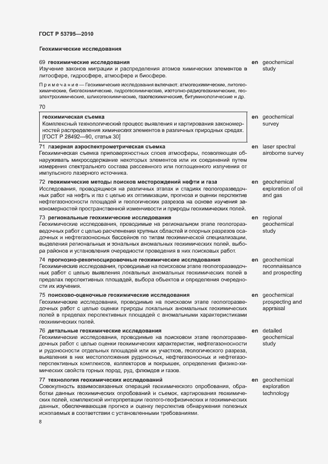 Страница 12 ГОСТ Р 53795-2010