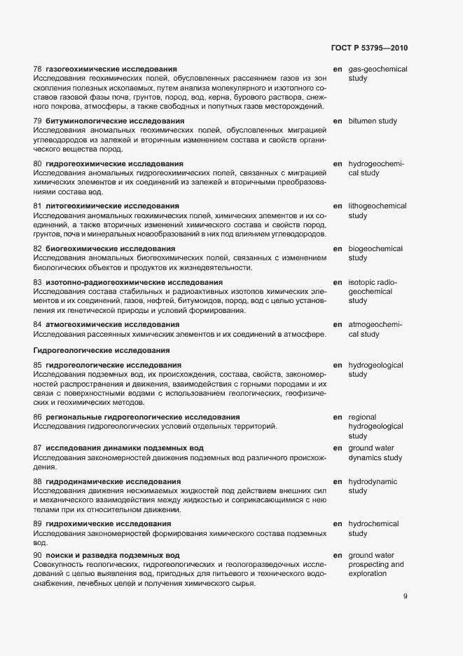 Страница 13 ГОСТ Р 53795-2010