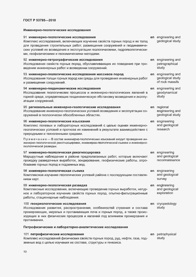 Страница 14 ГОСТ Р 53795-2010