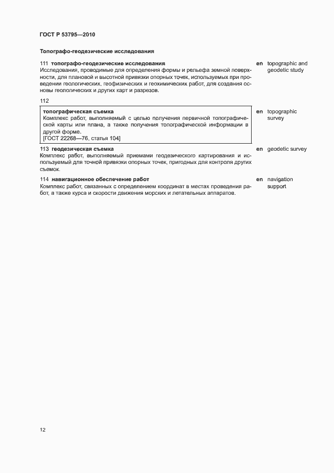 Страница 16 ГОСТ Р 53795-2010