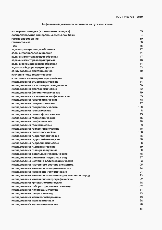 Страница 17 ГОСТ Р 53795-2010