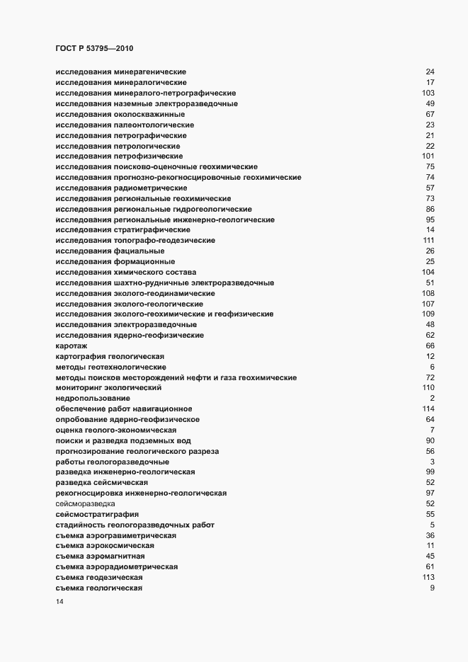 Страница 18 ГОСТ Р 53795-2010