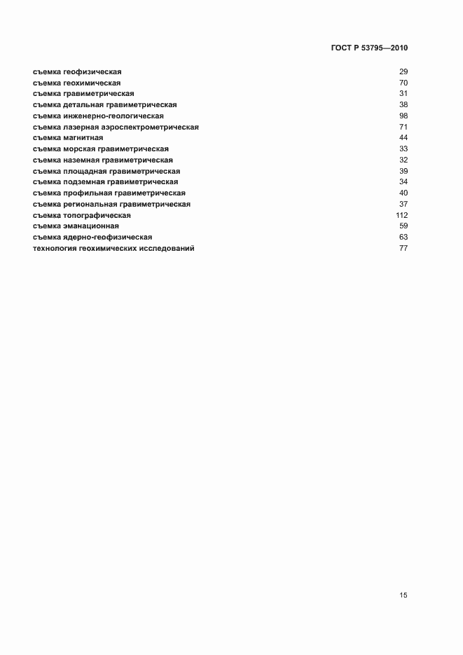 Страница 19 ГОСТ Р 53795-2010