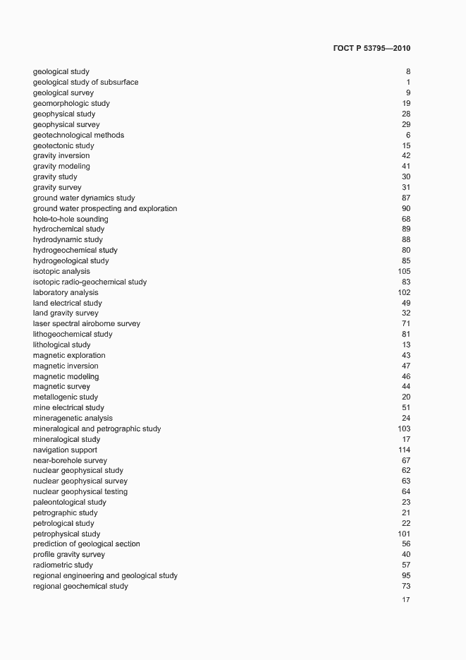Страница 21 ГОСТ Р 53795-2010