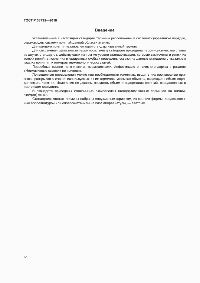 Страница 4 ГОСТ Р 53795-2010