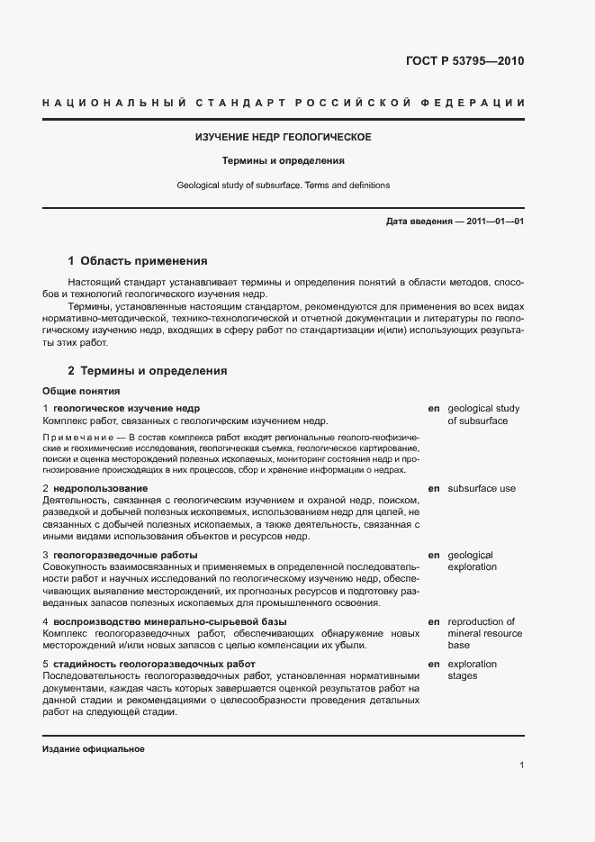 Страница 5 ГОСТ Р 53795-2010