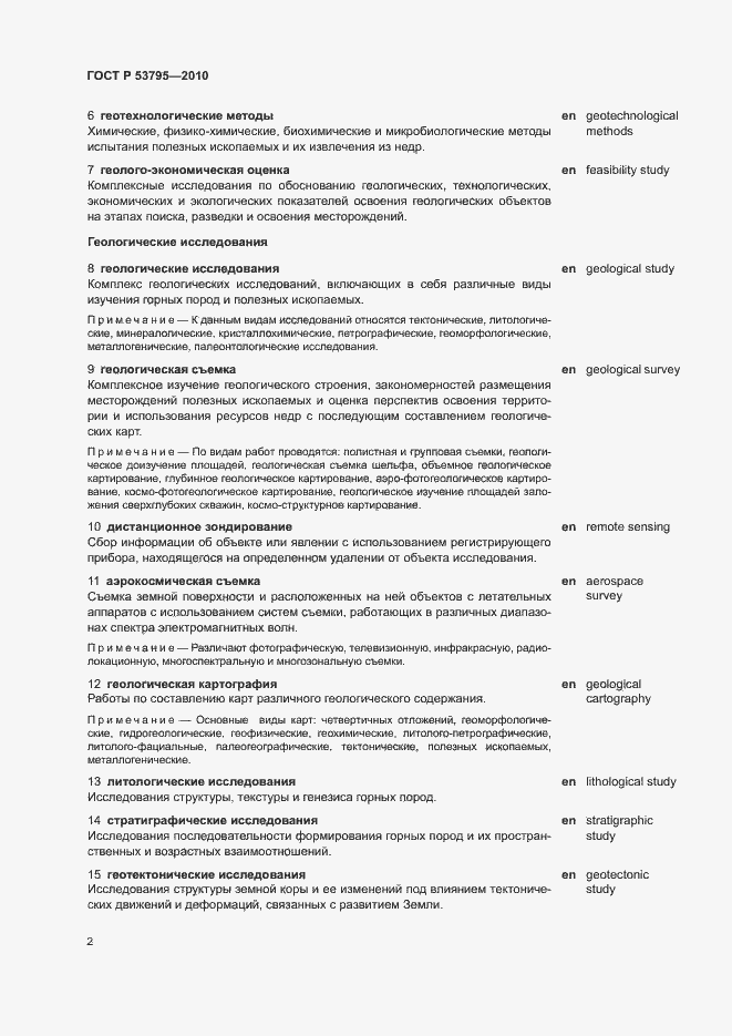 Страница 6 ГОСТ Р 53795-2010