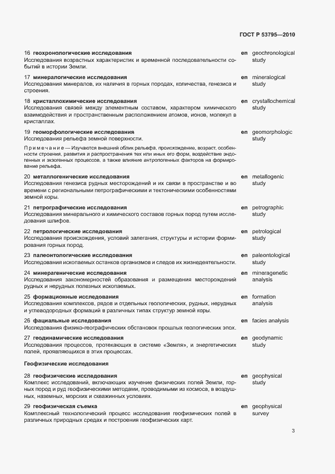 Страница 7 ГОСТ Р 53795-2010